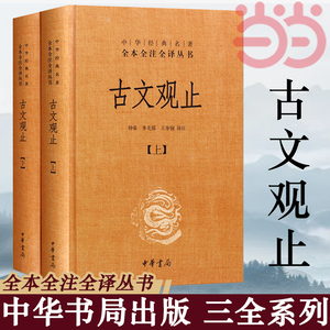 【当当网】古文观止 全套共二册 经典藏书升级版 国学经典古诗词文学散文随笔古代散文畅销书籍经典名著文学中华书局全本 正版书籍