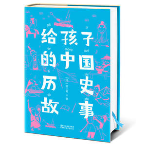 【当当网 正版书籍】给孩子的中国历史故事（畅销70年的历史启蒙书，2017未删减插图珍藏版让孩子阅读精彩