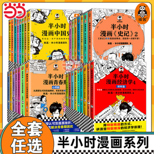 当当网【任选】半小时漫画全套中国史世界史故宫唐诗宋词论语史记世界名著三国演义红楼梦西游记中国地理如果历史是一群喵肥志百科