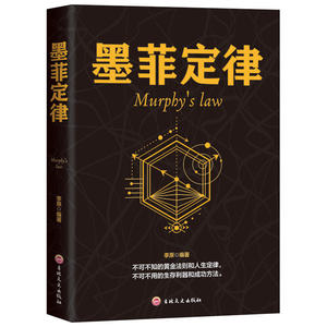 【当当网 正版书籍】墨菲定律-Murphy's law