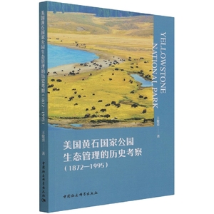 当当网 美国黄石国家公园生态管理的历史考察（1872—1995） 中国社会科学出版社 正版书籍