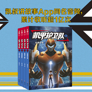 当当网正版童书 凯叔机甲护卫队全套4册7-10岁中国儿童文学经典 预计