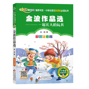 4册课外书愿望的实现彩图带拼音金波一起长大的玩具人教版课本老师推