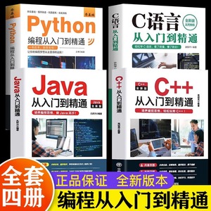 全4册新版python C语言C++编程从入门到精通Java编程计算机零基础自学全套实战语言程序爬虫教程设计开发书籍编程技巧数据分析学习
