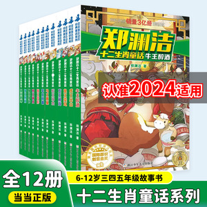 郑渊洁十二生肖童话 鼠王做寿 牛王醉酒 经典童话系列全套12册 皮皮鲁作者郑渊洁写给小学生课外阅读书籍 612岁三四五年级故事书