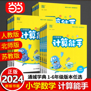 当当网2024春小学数学计算能手一年级二年级三四六五年级下册上册人教版苏教版江苏北师大口算天天练小能手同步专项强化训练练习题