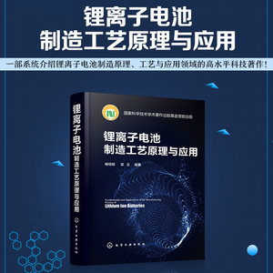 当当网 锂离子电池制造工艺原理与应用 杨绍斌 化学工业出版社 正版书籍