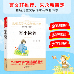 新老版随机发货】寄小读者精美插图版曹文轩推荐儿童文学经典中小学生课外阅读经典冰心小学生三年级四年级五年级儿童文学名家经典