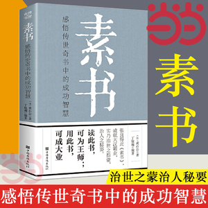 【当当网】素书正版全集 黄石公原文通解全鉴新解大成智慧中国古代哲学思想书籍非线装精装翰林老人言人情世故中华八大奇书王阳明