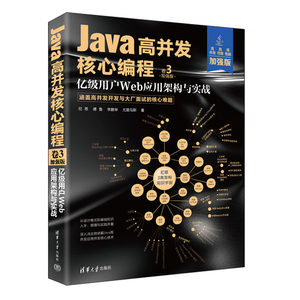 当当网 Java高并发核心编程：加强版. 卷3, 亿级用户Web应用架构与实战 程序设计 清华大学出版社 正版书籍
