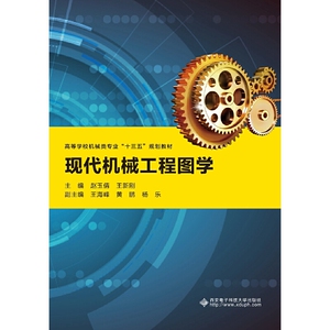 现代机械工程图学