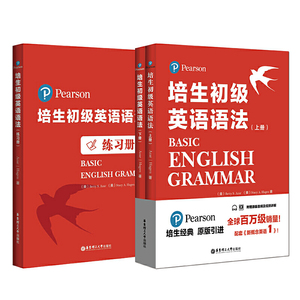 当当：培生初级英语语法（上下册）+语法练习册（套装共3册）（小学生初一、初二年级适用，难度对应新概念英语1