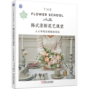 当当网 韩式清新花艺课堂：人人学得会的插花技法正版书籍