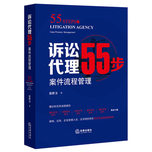 【当当网】诉讼代理55步：案件流程管理 法律出版社 正版书籍