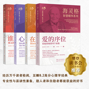 樊登读书会推荐 海灵格畅销经典著作文集 正版书籍