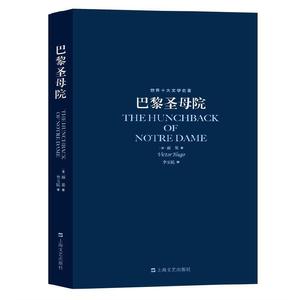 世界十大文学名著：巴黎圣母院(法)雨果经典名著口碑版本原著书籍世界文学名著名家名译畅销书籍初高中课外书文学名著阅读