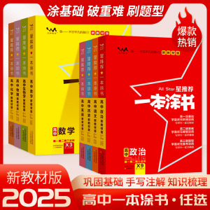 当当网 2025新版一本涂书高中物理生物语文数学英语化学政治历史地理 新教材新高考版 适用于高一高二高三必修选修复习资料辅导书