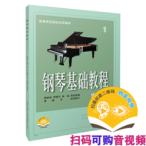 当当网 钢琴基础教程1 修订版 扫码可付费选购配套音频及视频 原无声版  钢基1  上海音乐出 上海音乐出版社 正版书籍