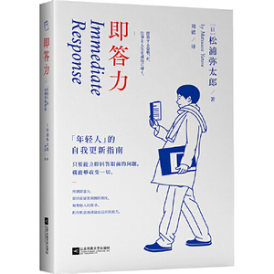 正版书籍】即答力 年轻人的自我更新指南 成功励志自我实现个人提升