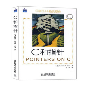 【当当网 正版书籍】C和指针 程序设计开发书籍 c语言与指针 C指针经典之作 C语言程序设计宝典 C编程指