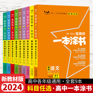 当当网 2024新版一本涂书高中物理生物语文数学英语化学政治历史地理 新教材新高考版 适用于高一高二高三必修选修复习资料辅导书