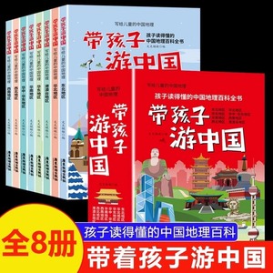 全8册正版带着孩子游中国课外读物儿童绘本科普类国家地理百科全书小学生课外读物绘本地理知识人文历史科普书籍