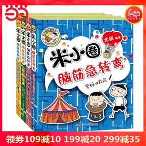 米小圈脑筋急转弯的书