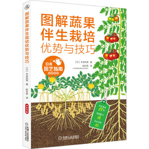 当当网 图解蔬果伴生栽培优势与技巧 工业农业技术 农业 机械工业出版社 正版书籍