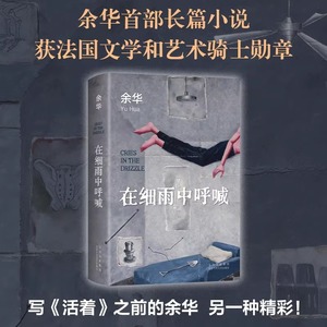 当当网 在细雨中呼喊 2023新版（余华长篇！当我们凶狠地对待这个世界时，这个世界突然变得温文尔雅了）正版书籍