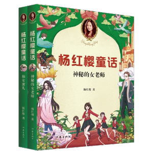当当网正版童书 杨红樱童话 仙女蜜儿神秘的女老师全新彩绘版