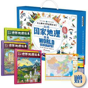 当当网正版童书 环球国家世界地理绘本精装版附赠中国世界双面防水地图 幼儿童历史地理知识自然科学启蒙绘本