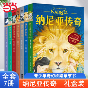 当当网正版童书 纳尼亚传奇全套7册国际大奖儿童文学 外国经典名著小学生成长励志读物三四五六年级课外书寒假阅读书籍