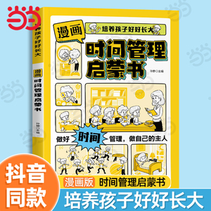 当当网漫画时间管理启蒙书漫画版儿童趣味百科社会情商礼仪教养心理学安全保护4-12岁小学生课外阅读早教启蒙绘本科普图画故事书籍