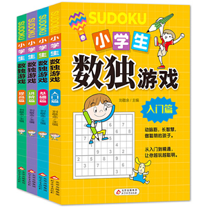 【当当网 正版书籍】小学生数独游戏 彩图版 全4册 趣味漫画 四宫格至九宫格 详细讲解 题型丰富 小学生课外阅读书籍