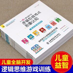 当当网正版童书 逻辑思维游戏书8本 儿童编程训练6-12岁益智左右脑全脑开发书提高孩子专注力的趣味数学小学生左脑右脑思维训练书