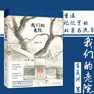 当当网 我们的老院【2017年度中国好书】 肖复兴散文作品集重温记忆里的北京与流年现当代散文随笔北京历史四合院畅销书排行榜