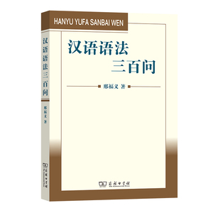 当当网 汉语语法三百问 邢福义 著 商务印书馆 正版书籍