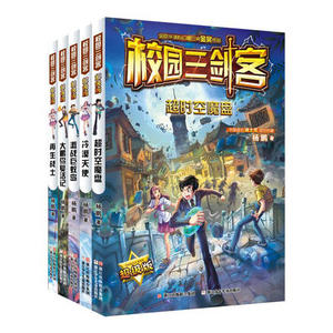 【当当网 正版童书】校园三剑客超级版(套装共5册) 中国百年来规模