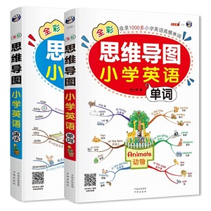 当当网正版书籍 全彩思维导图小学生英语单词语法全2册 1000个课标词汇55个趣味主题单元单词语法记背神器