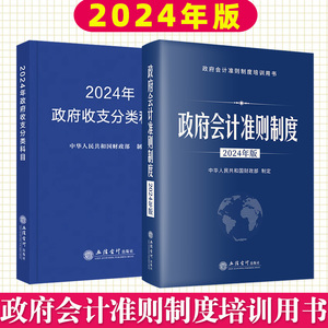 24年新版（2册）政府会计准则制度+政府收支分类科目