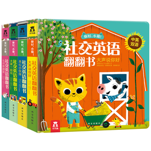 当当网正版童书 你好小猫 社交英语翻翻书 套装4册