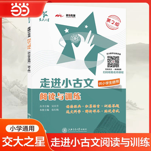 交大之星走进小古文阅读与训练五年级文言文阅读理解六年级小古文练习小学生四年级语文课外文言文考试阅读上海版走近小古文100篇