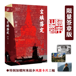 【当当网】尘埃落定 阿来作品 【签章版+赠阿来故乡风景卡片三幅】第五届茅盾文学奖作品20周年纪念版经典文学 阿来认可定稿版