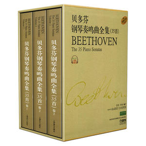 当当网 贝多芬钢琴奏鸣曲全集(35首)共三册(附扫码解说) 上海音乐出版社 正版书籍