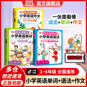 当当网正版书籍 情景图解法小学英语语法单词作文汇总表语法书三四五六年级通用思维导图学音标词汇句型大全开心教育 视频讲解