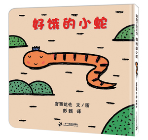 【当当网 正版书籍】好饿的小蛇（2018版 绘本大师宫西达也低幼绘本代表作）
