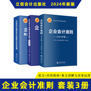 24新版（3册）企业会计准则+应用指南+条文讲解与实务运用