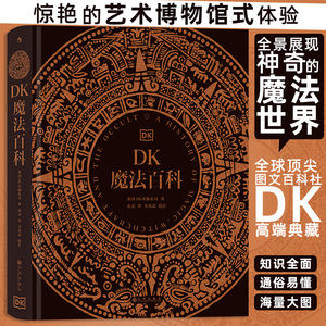 当当网 DK魔法百科 惊艳的艺术博物馆式体验，全景展现神奇的魔法世界，极致视觉享受 正版书籍