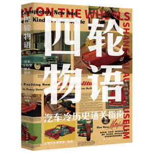 【当当网】四轮物语--汽车冷历史通关指南 上海人民出版社 正版书籍