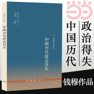 【当当网】中国历代政治得失 钱穆先生作品系列 国学人文政治读物 中国古代史学理论书籍 汉唐盛世明清集权 三联书店 正版书籍